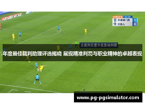 年度最佳裁判助理评选揭晓 展现精准判罚与职业精神的卓越表现