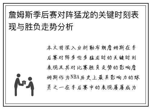 詹姆斯季后赛对阵猛龙的关键时刻表现与胜负走势分析