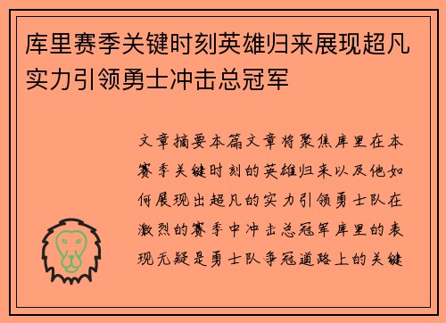 库里赛季关键时刻英雄归来展现超凡实力引领勇士冲击总冠军