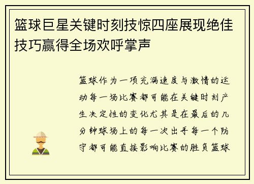 篮球巨星关键时刻技惊四座展现绝佳技巧赢得全场欢呼掌声