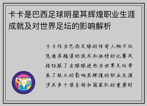 卡卡是巴西足球明星其辉煌职业生涯成就及对世界足坛的影响解析