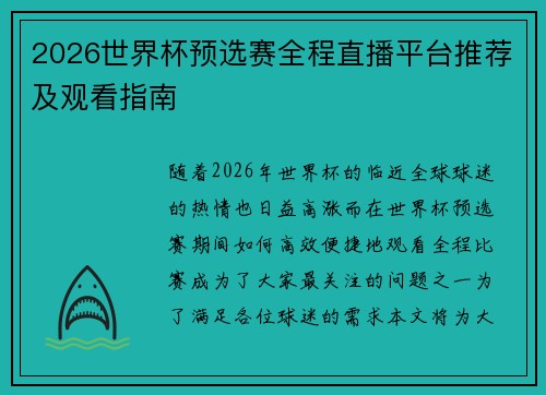 2026世界杯预选赛全程直播平台推荐及观看指南