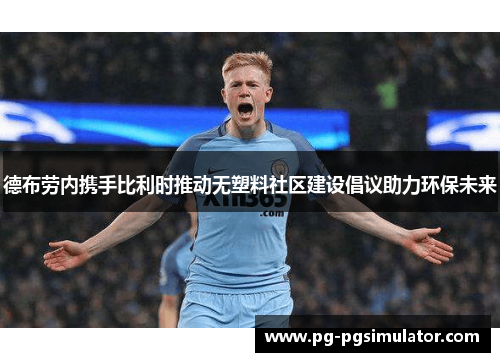 德布劳内携手比利时推动无塑料社区建设倡议助力环保未来