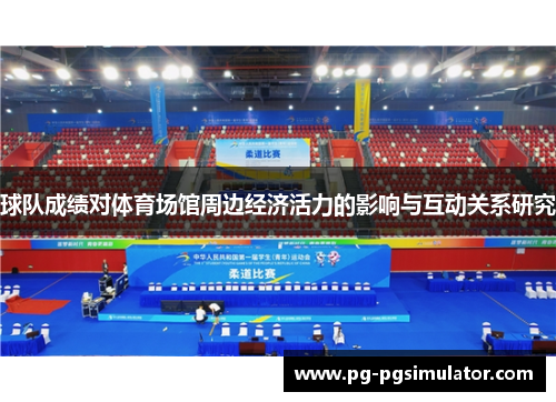 球队成绩对体育场馆周边经济活力的影响与互动关系研究