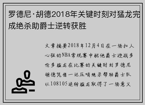 罗德尼·胡德2018年关键时刻对猛龙完成绝杀助爵士逆转获胜