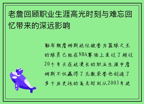老詹回顾职业生涯高光时刻与难忘回忆带来的深远影响