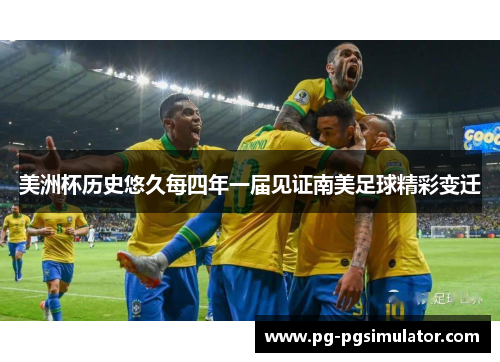美洲杯历史悠久每四年一届见证南美足球精彩变迁
