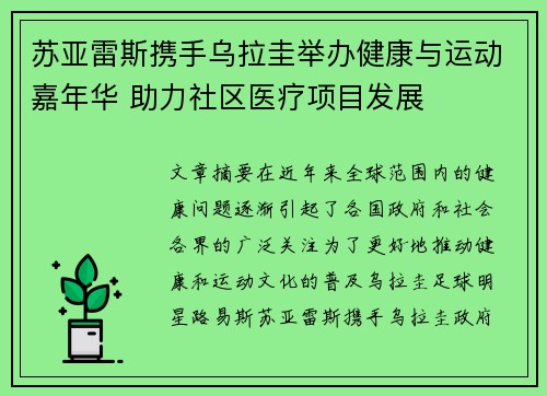 苏亚雷斯携手乌拉圭举办健康与运动嘉年华 助力社区医疗项目发展
