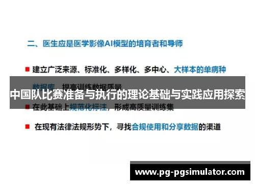 中国队比赛准备与执行的理论基础与实践应用探索