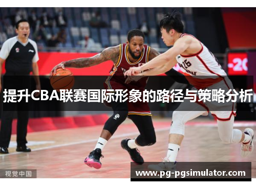 提升CBA联赛国际形象的路径与策略分析