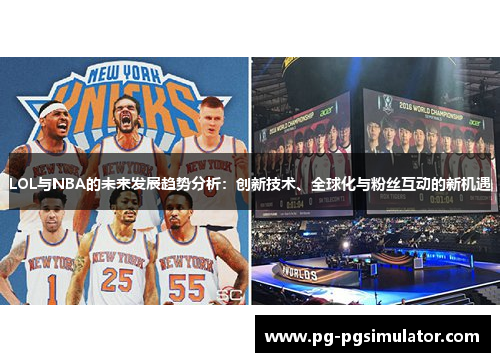 LOL与NBA的未来发展趋势分析：创新技术、全球化与粉丝互动的新机遇
