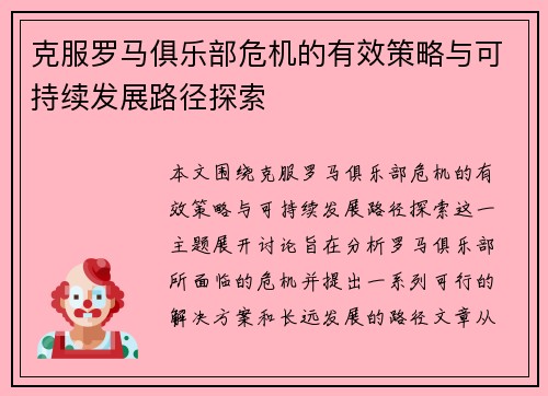 克服罗马俱乐部危机的有效策略与可持续发展路径探索