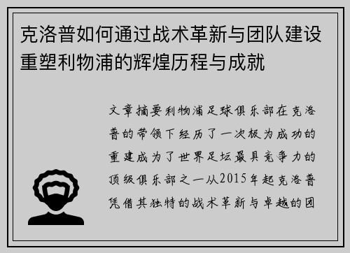 克洛普如何通过战术革新与团队建设重塑利物浦的辉煌历程与成就