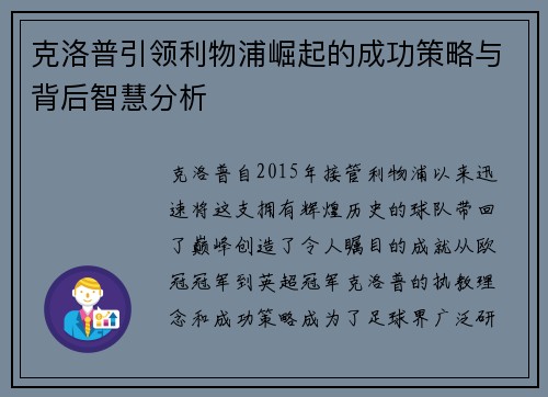 克洛普引领利物浦崛起的成功策略与背后智慧分析