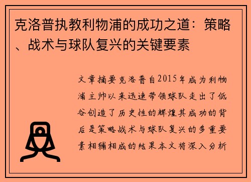 克洛普执教利物浦的成功之道：策略、战术与球队复兴的关键要素