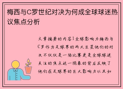 梅西与C罗世纪对决为何成全球球迷热议焦点分析
