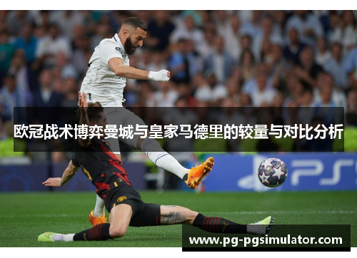 欧冠战术博弈曼城与皇家马德里的较量与对比分析