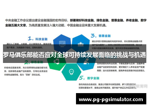 罗马俱乐部能否应对全球可持续发展面临的挑战与机遇