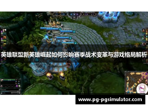 英雄联盟新英雄崛起如何影响赛季战术变革与游戏格局解析