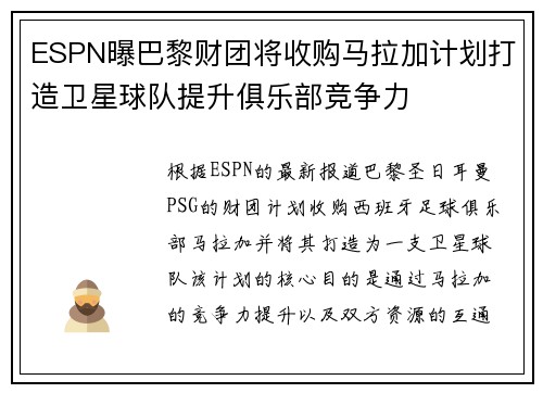ESPN曝巴黎财团将收购马拉加计划打造卫星球队提升俱乐部竞争力