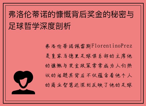 弗洛伦蒂诺的慷慨背后奖金的秘密与足球哲学深度剖析
