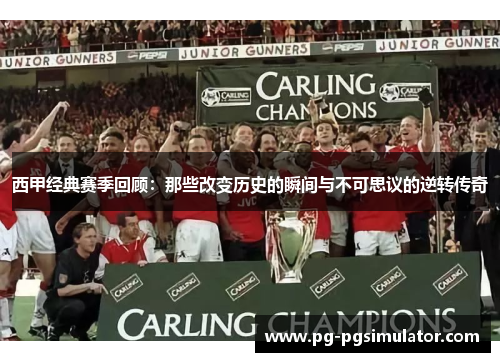 西甲经典赛季回顾：那些改变历史的瞬间与不可思议的逆转传奇