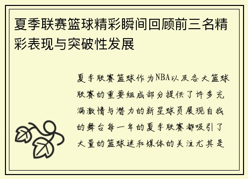 夏季联赛篮球精彩瞬间回顾前三名精彩表现与突破性发展