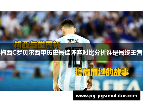 梅西C罗贝尔西甲历史最佳阵容对比分析谁是最终王者