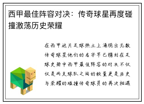 西甲最佳阵容对决：传奇球星再度碰撞激荡历史荣耀