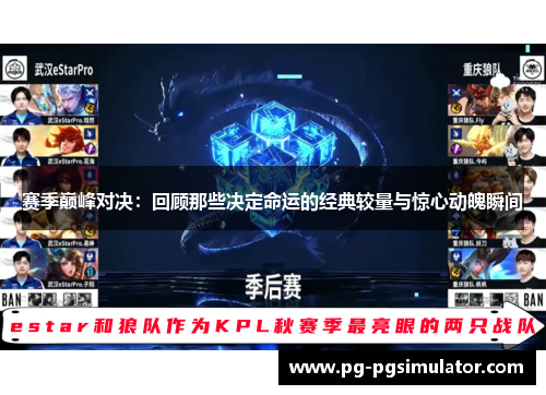 赛季巅峰对决：回顾那些决定命运的经典较量与惊心动魄瞬间