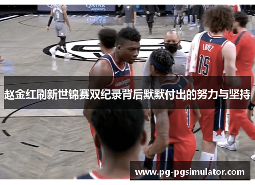 赵金红刷新世锦赛双纪录背后默默付出的努力与坚持