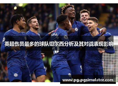 英超伤员最多的球队切尔西分析及其对战表现影响