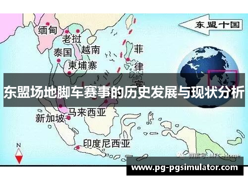 东盟场地脚车赛事的历史发展与现状分析