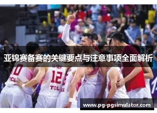 亚锦赛备赛的关键要点与注意事项全面解析