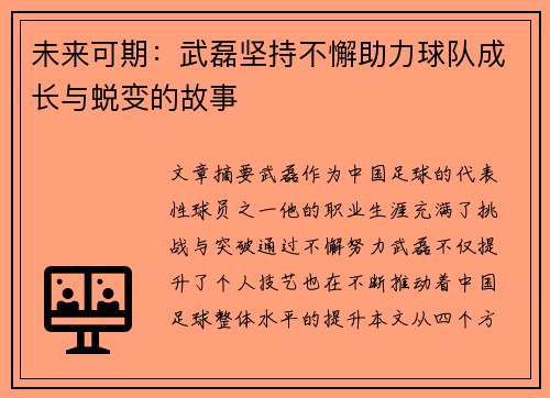 未来可期：武磊坚持不懈助力球队成长与蜕变的故事