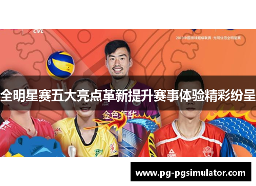 全明星赛五大亮点革新提升赛事体验精彩纷呈