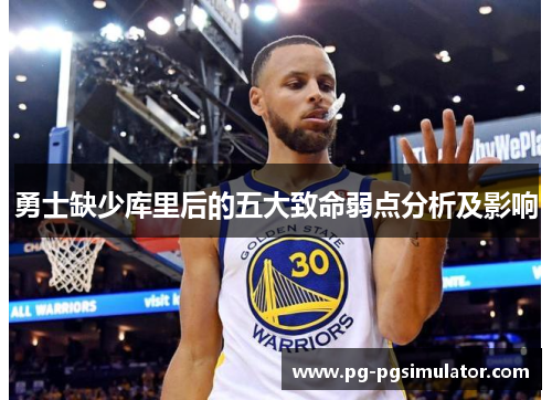 勇士缺少库里后的五大致命弱点分析及影响