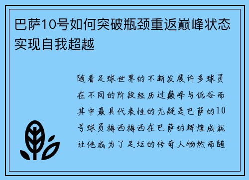 巴萨10号如何突破瓶颈重返巅峰状态实现自我超越