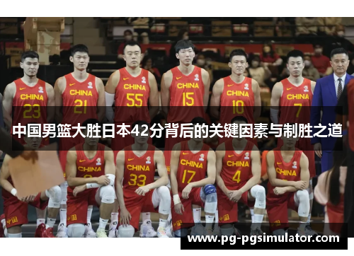 中国男篮大胜日本42分背后的关键因素与制胜之道