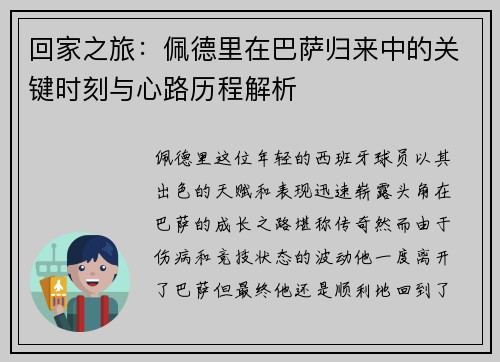 回家之旅：佩德里在巴萨归来中的关键时刻与心路历程解析