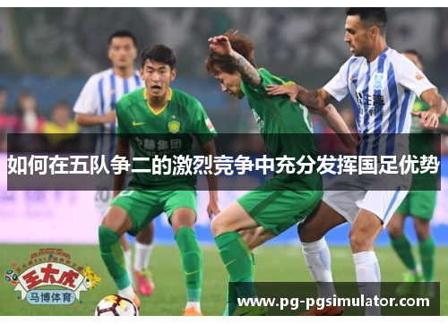如何在五队争二的激烈竞争中充分发挥国足优势