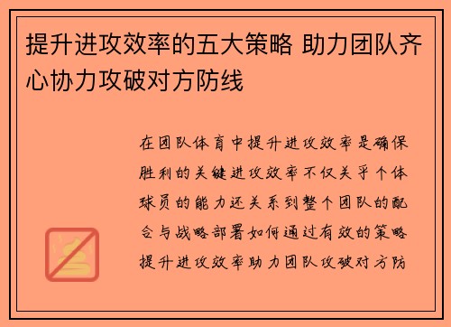 提升进攻效率的五大策略 助力团队齐心协力攻破对方防线