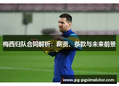 梅西归队合同解析：薪资、条款与未来前景