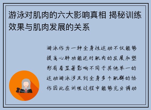 游泳对肌肉的六大影响真相 揭秘训练效果与肌肉发展的关系