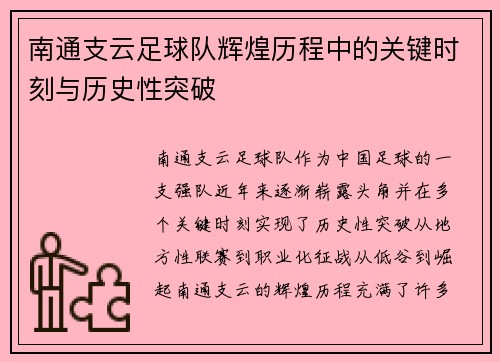 南通支云足球队辉煌历程中的关键时刻与历史性突破