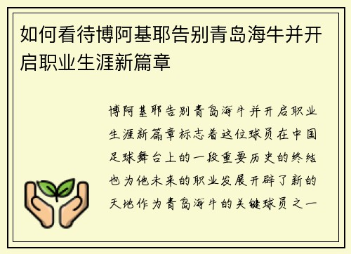 如何看待博阿基耶告别青岛海牛并开启职业生涯新篇章