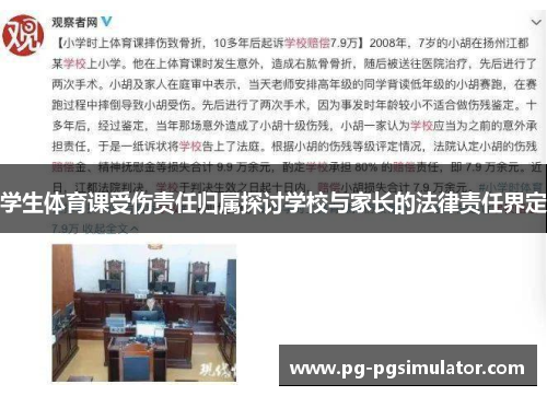 学生体育课受伤责任归属探讨学校与家长的法律责任界定