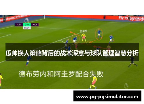 瓜帅换人策略背后的战术深意与球队管理智慧分析