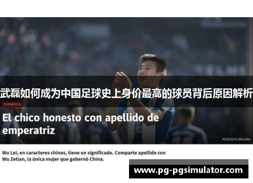 武磊如何成为中国足球史上身价最高的球员背后原因解析