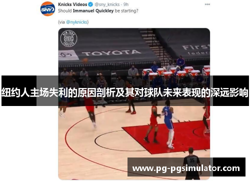 纽约人主场失利的原因剖析及其对球队未来表现的深远影响